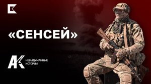«Автомат Калашникова у нас — и меч и щит» | «Сенсей» в проекте «АК: невыдуманные истории»