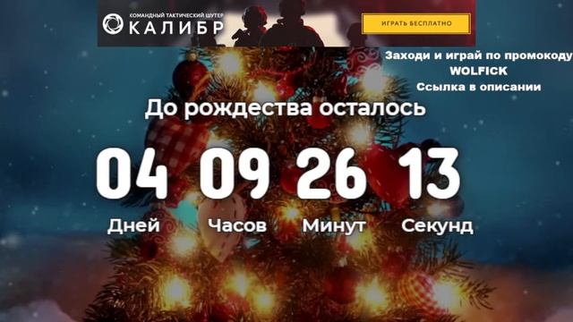 ОТСЧЁТ ДО РОЖДЕСТВА 2023 ГОДА!!! смотреть онлайн