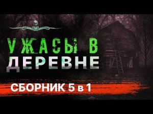Страшные истории про деревню | Аудиокнига | Сборник рассказов (5 в 1)