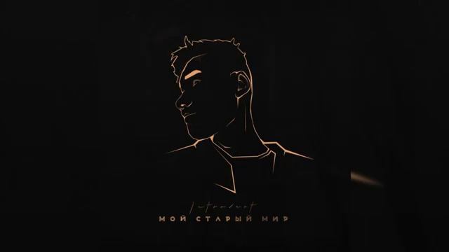 IntroVert - В сердце остаёшься ты (Official Audio) смотреть онлайн