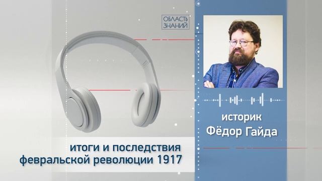 Итоги и последствия февральской революции 1917. Лекции историка Фёдора Гайды смотреть онлайн