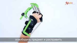 Реабилитационный тренажер «СИЛА КИСТИ». Приобрести можно здесь: https://alvilit.ru/hands