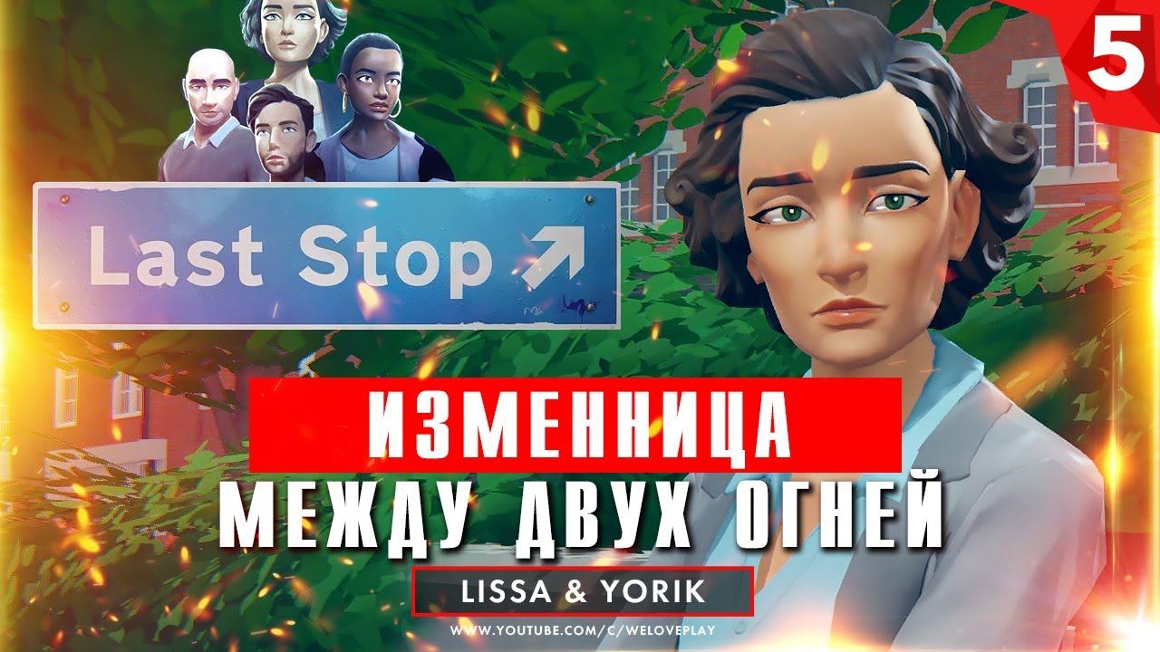 Last Stop прохождение на русском: Изменница. Глава 5 (игра Ласт Стоп - обзор, геймплей) смотреть онлайн
