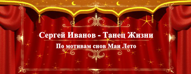 #Мая Лето - Танец Жизни смотреть онлайн