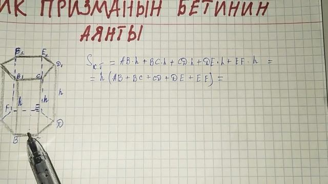 Тик призманын бетинин аянты смотреть онлайн