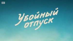 Тизер-трейлер российского сериала «Убойный отпуск»