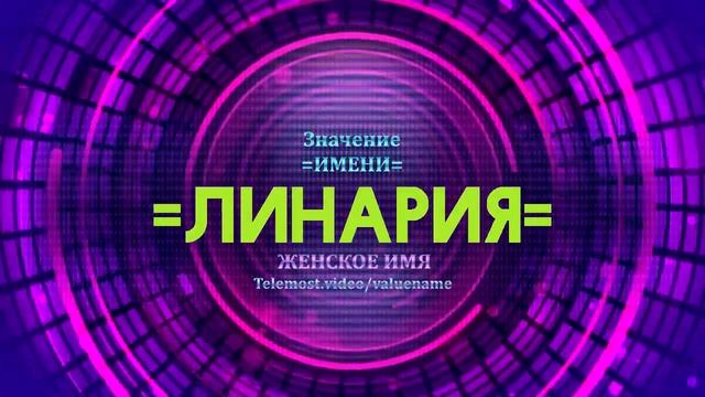 Значение имени Линария - Тайна имени смотреть онлайн
