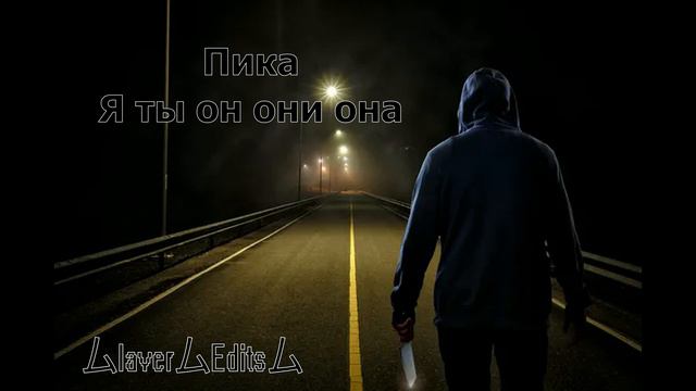 Пика - Я ты он они она (reverb+slowed) смотреть онлайн