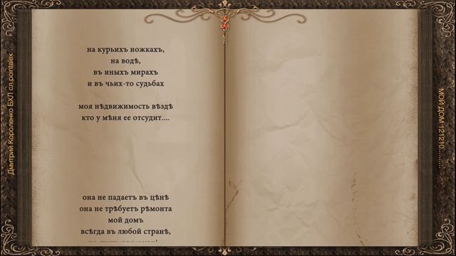 Мой дом 121210 Дмитрий Короленко БХЛ сл pointalex смотреть онлайн