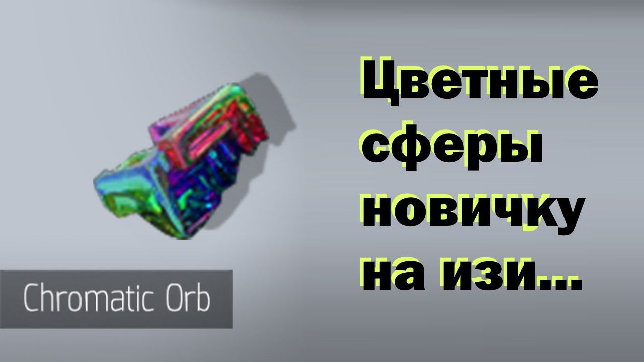 POE - Где взять цветных сфер новичку