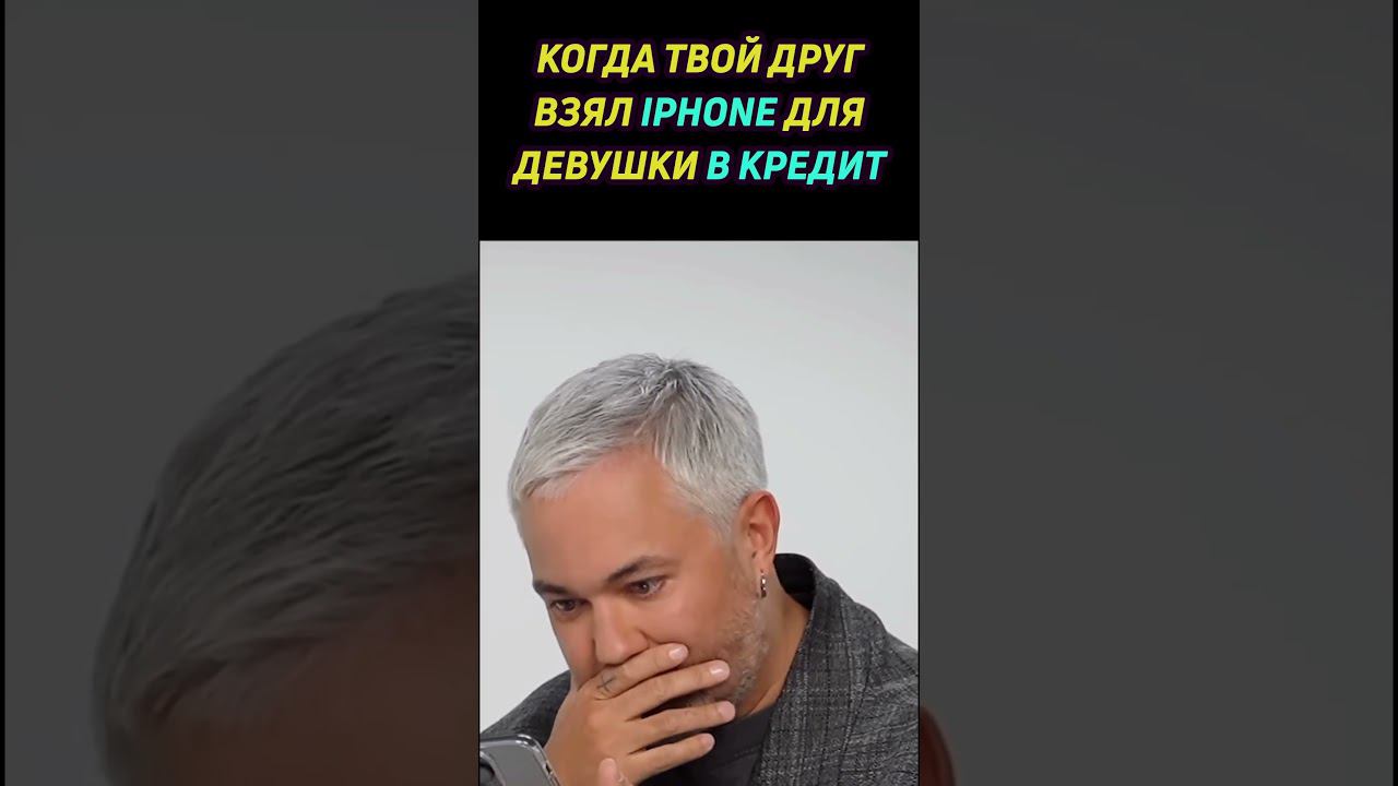 купил iphone в кредит девушке #shorts #iphone #айфон смотреть онлайн