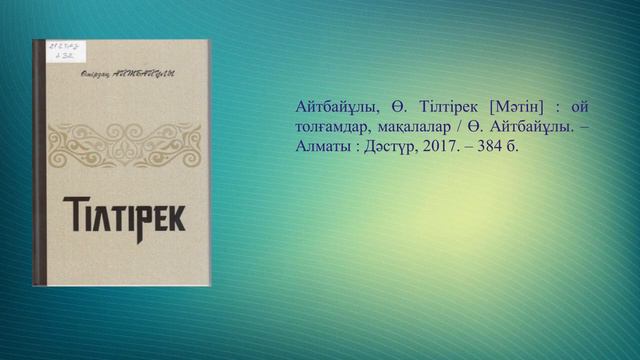 Тілден асқан байлық жоқ, тілден терең теңіз жоқ, онлайн кітап көрмесіне шолу, б ф Западный қазан, 2 смотреть онлайн