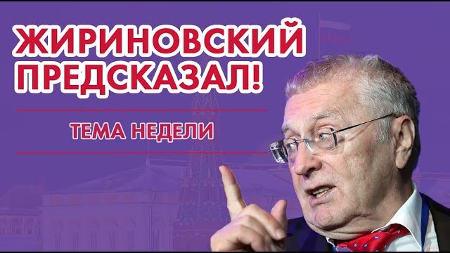 Жириновский - новый пророк или блестящий аналитик. смотреть онлайн