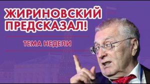 Жириновский - новый пророк или блестящий аналитик.