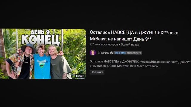 МИСТЕР БИСТ ПРОТИВ ЕГОРИКА смотреть онлайн