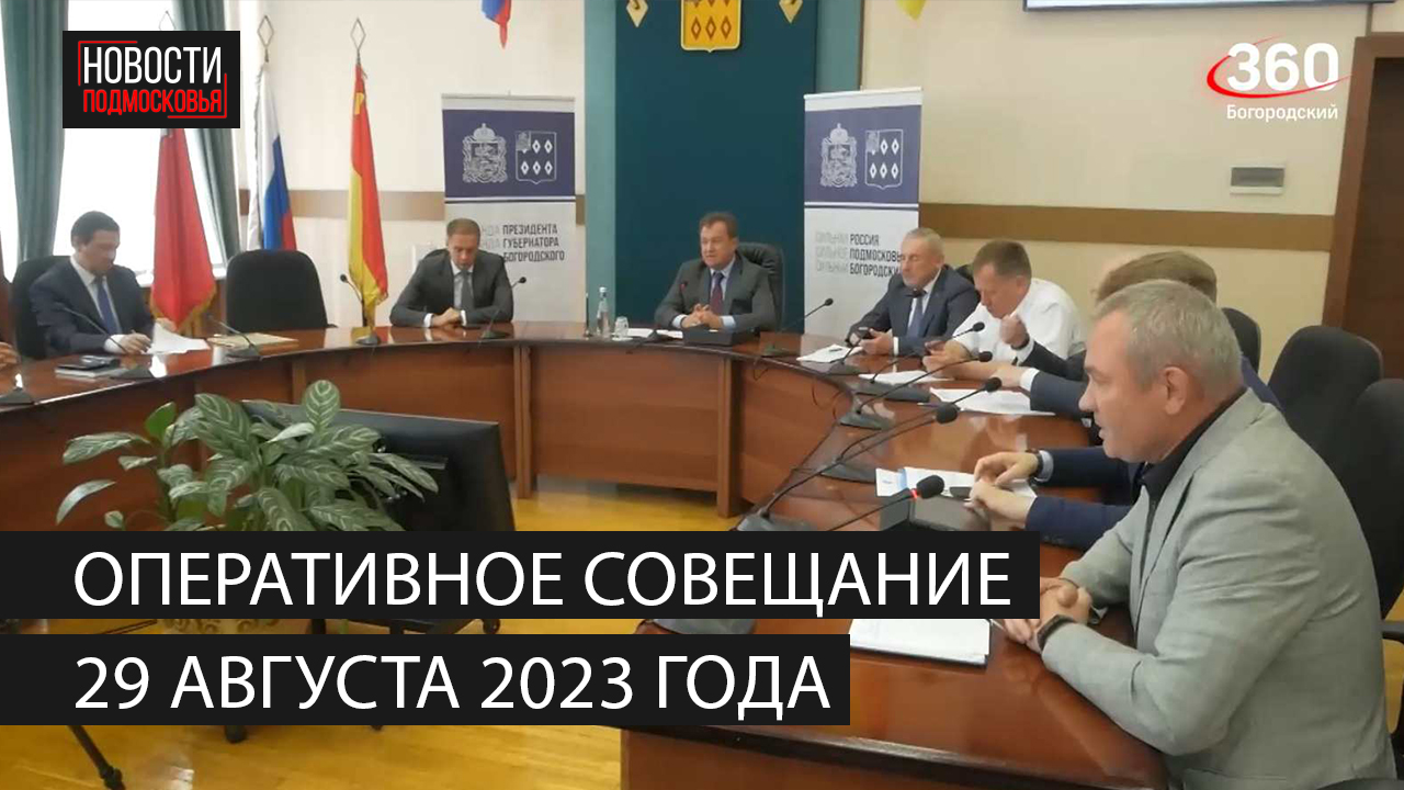 Оперативное совещание 29 августа 2023 года смотреть онлайн