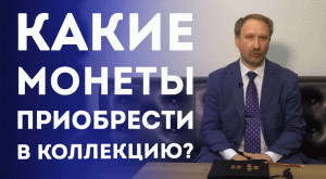 Какие монеты Николая II приобрести в коллекцию?  Нумизматика