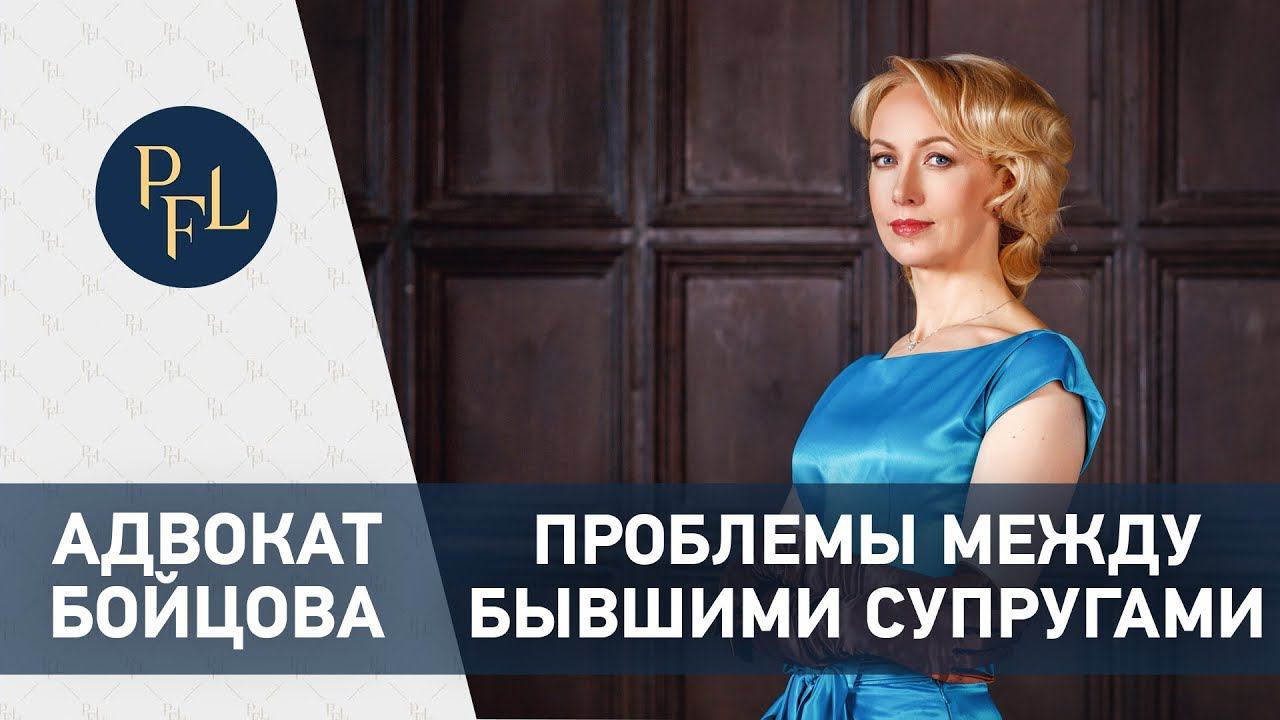 ПРОБЛЕМЫ МЕЖДУ БЫВШИМИ СУПРУГАМИ Адвокат Елена Бойцова брачный договор, раздел имущества смотреть онлайн