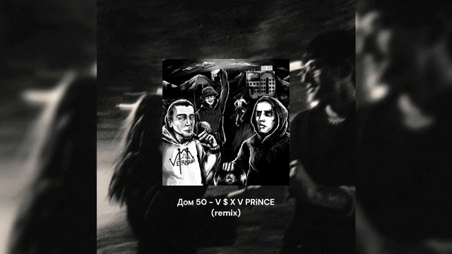 Дом 50 - V $ X V PRiNCE - (remix) смотреть онлайн