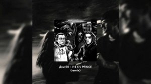 Дом 50 - V $ X V PRiNCE - (remix)