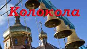 Колокола