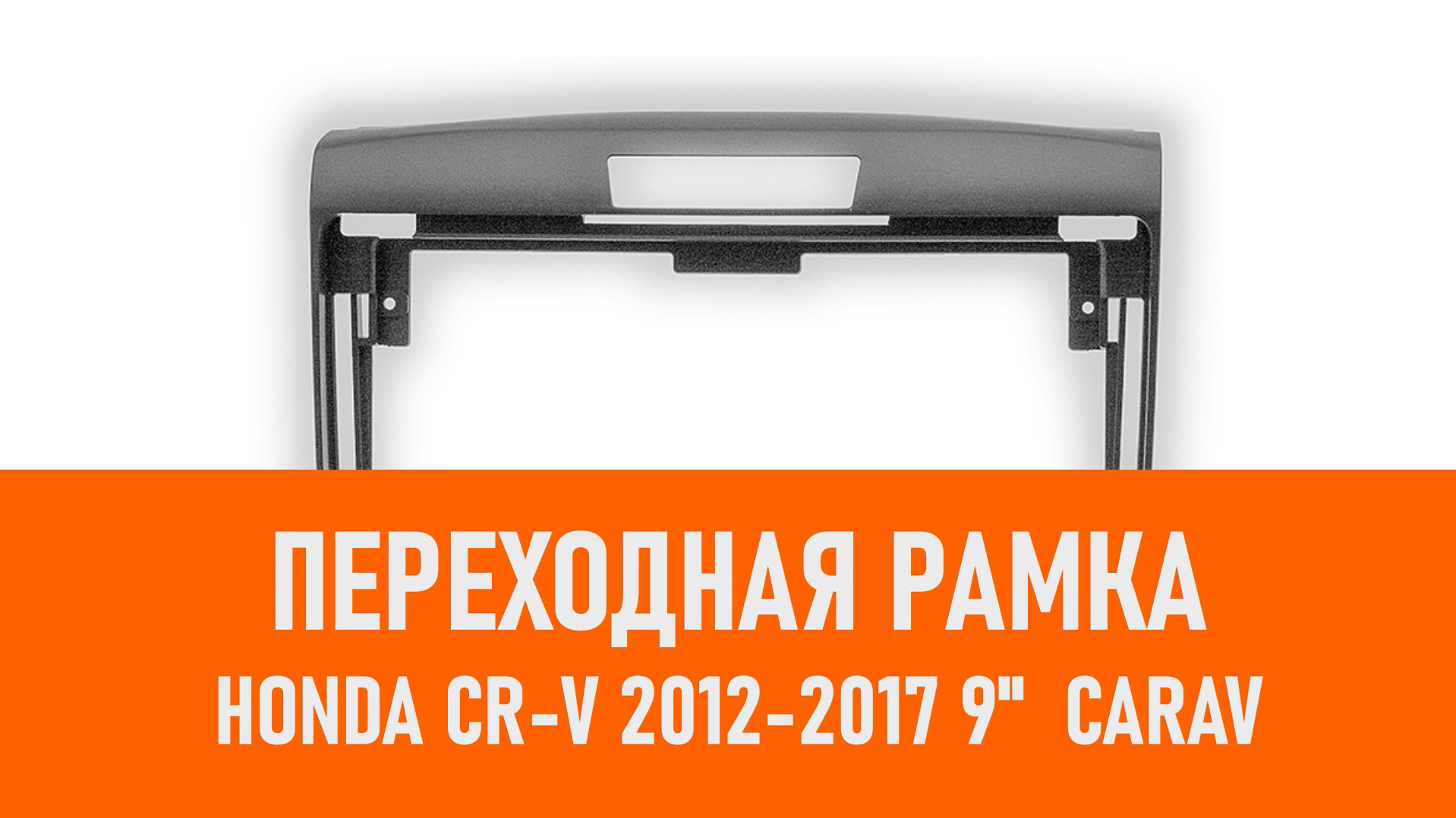 Распаковка рамки HONDA CR-V 2012-2017 9 CARAV смотреть онлайн