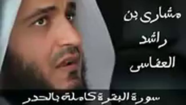 Мишари Рашид Быстрое Чтение Корана Сура Аль Бакара смотреть онлайн