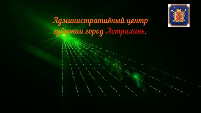 Астраханская губерния Российской империи смотреть онлайн