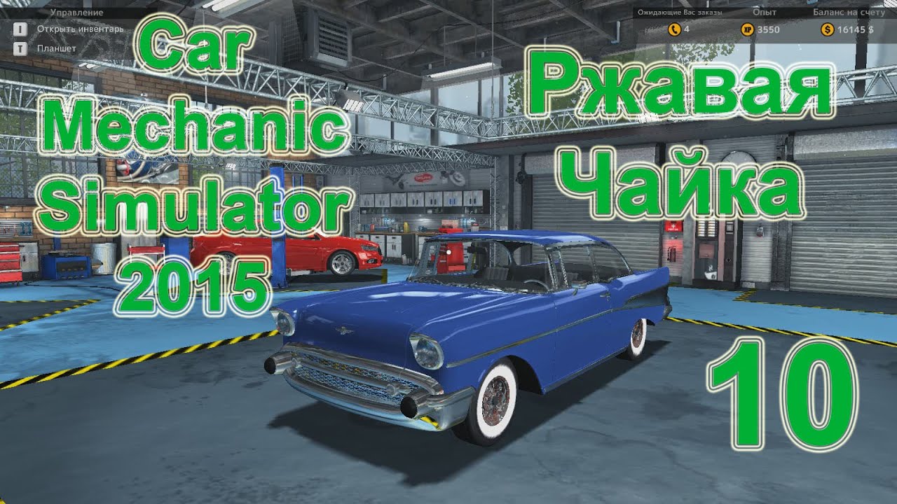 Car Mechanic Simulator 2015 (Симулятор автомеханика 2015) прохождение #10 Ржавая Чайка [перезалив]