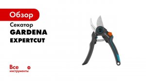 Этот садовый секатор будет служить годами  Обзор секатора ExpertCut от GARDENA