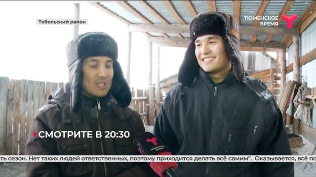 В Тобольском районе два брата поменяли работу в нефтяной отрасли на сельское хозяйство смотреть онлайн