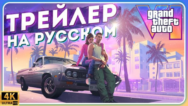 GTA VI ТРЕЙЛЕР НА РУССКОМ ЯЗЫКЕ | ДУБЛЯЖ