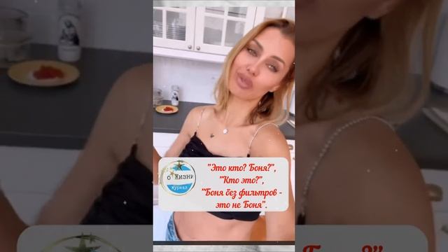 Подписчики не узнали Викторию Боню в домашнем видео без фильтров #Shorts смотреть онлайн