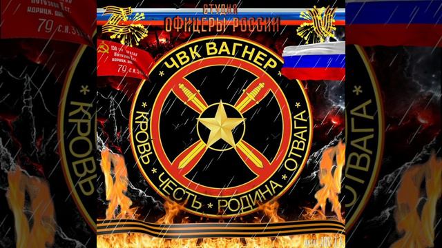 Студия Офицеры России - КРОВЬ...ЧЕСТЬ...РОДИНА...ОТВАГА! смотреть онлайн