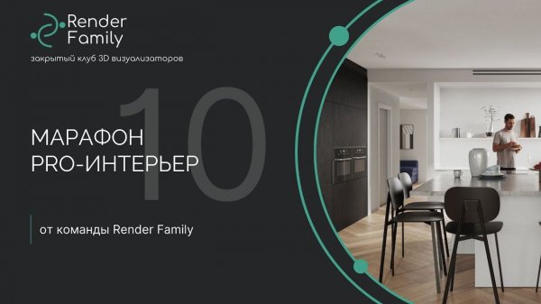 Марафон по интерьерам 10. День 1. Моделинг и камера