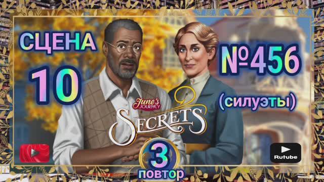Секреты 3(повтор).Сцена 10(456) June's journey.
