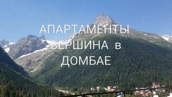 ДОМБАЙ Апартаменты ВЕРШИНА!!! www.Apart-vershina.com