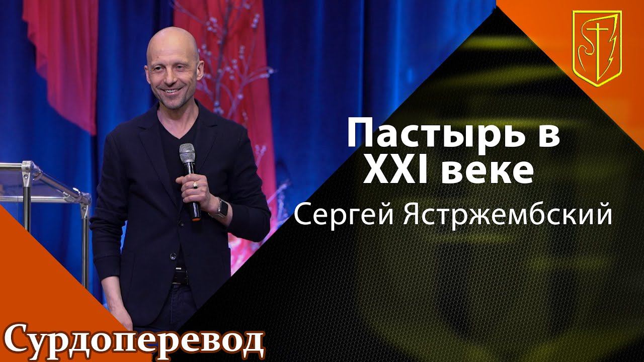 Сергей Ястржембский | Пастырь в XXI веке | 15.05.22 смотреть онлайн