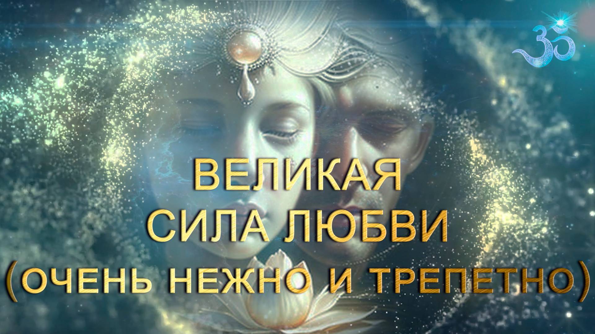 Мантра Очищения (100-слоговая Мантра Ваджрасаттва) смотреть онлайн