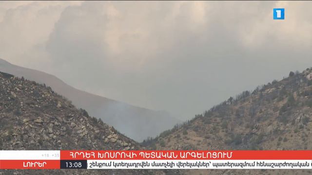 Լուրեր 13:00 | 01.07.2021 смотреть онлайн