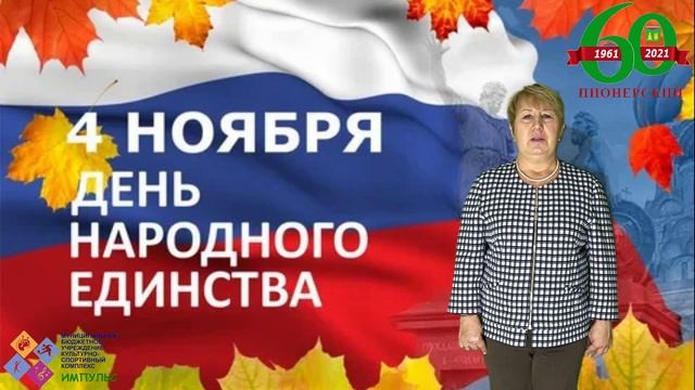 От всей души поздравляю вас с праздником - Днем народного единства! смотреть онлайн