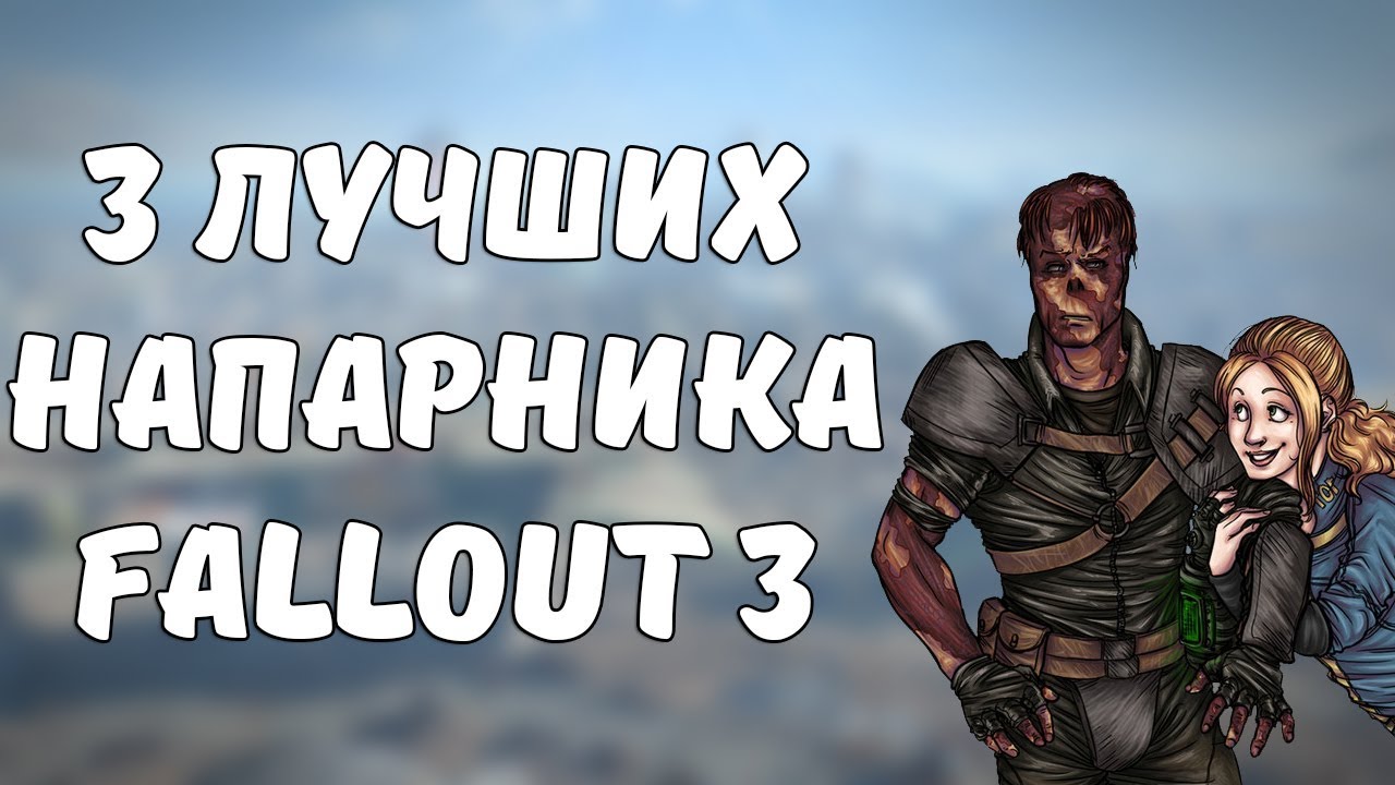 ТОП-3 ЛУЧШИХ НАПАРНИКОВ В FALLOUT 3 смотреть онлайн