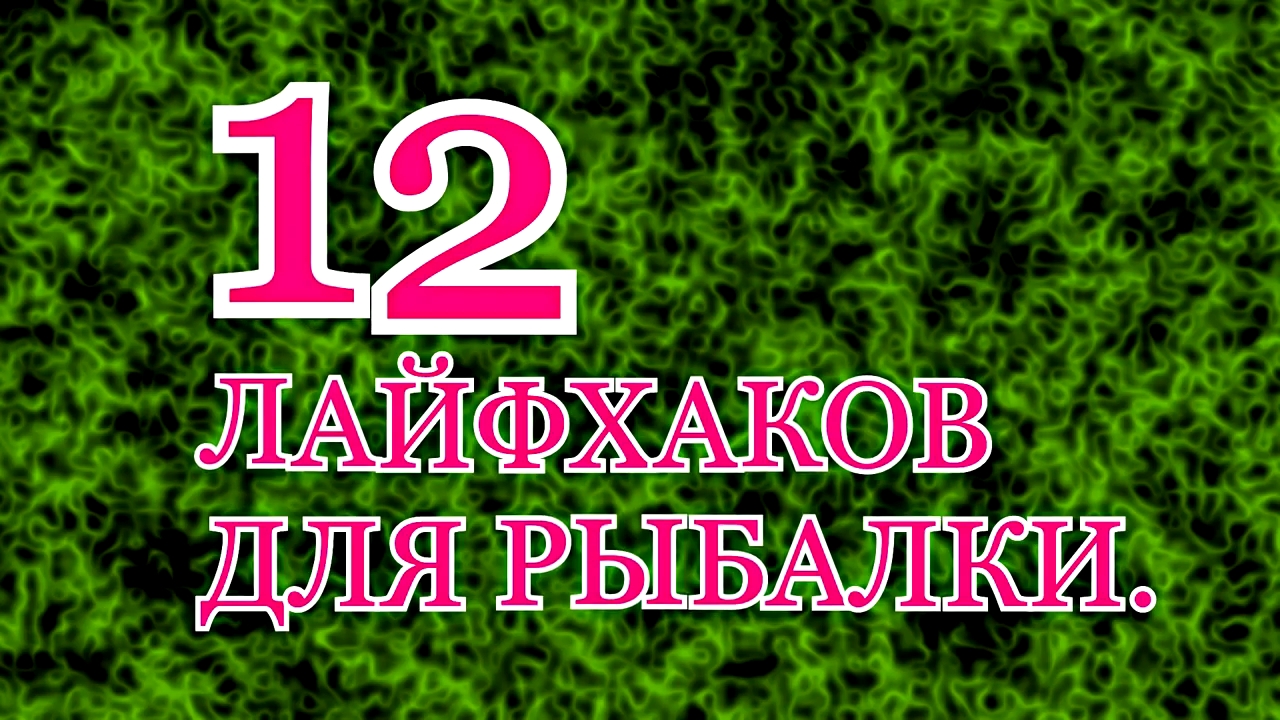 12 ЛАЙФХАКОВ ДЛЯ РЫБАЛКИ. смотреть онлайн