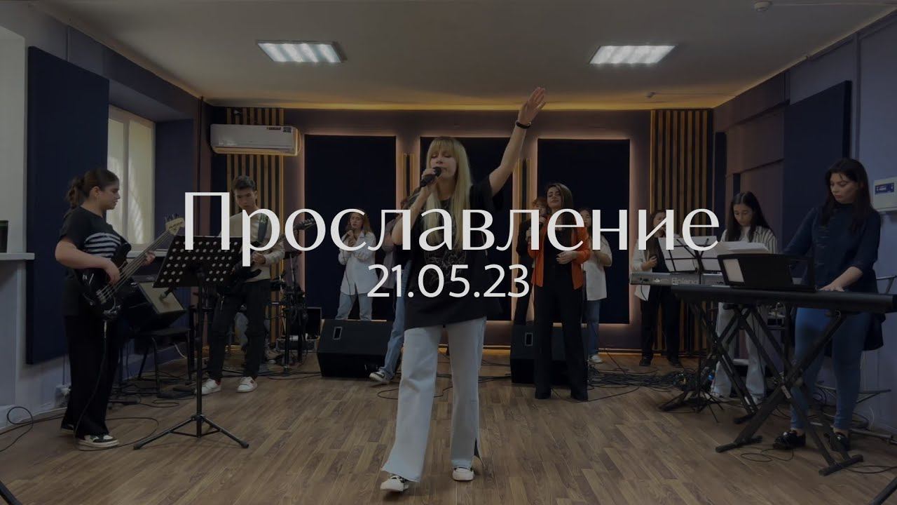 Прославление 21.05.23 смотреть онлайн