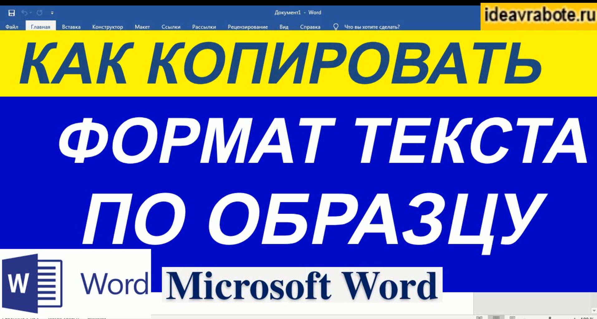 Как Скопировать Формат в Ворде ► Уроки Ворд смотреть онлайн