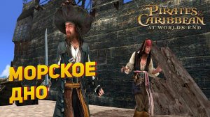Прохождение игры "Пираты Карибского моря: На краю света" ▶ МОРСКОЕ ДНО #8