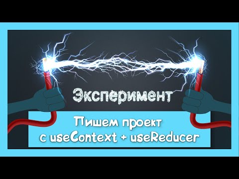 [Эксперимент] useContext + useReducer вместо Redux.mp4 смотреть онлайн