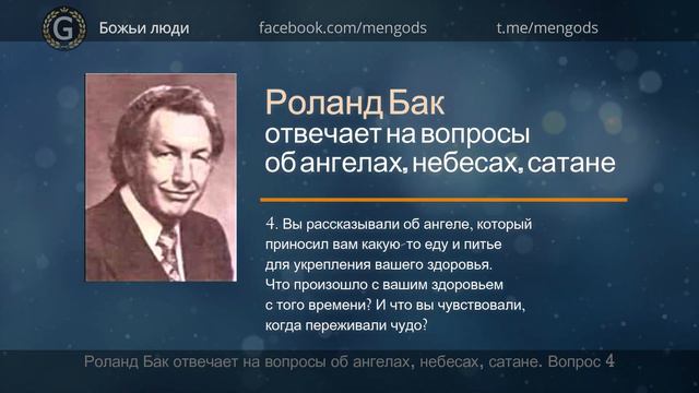 Q&A 4. Ангел принес с небес лепешку и чашу. Роланд Бак. Об ангелах, небесах, сатане смотреть онлайн