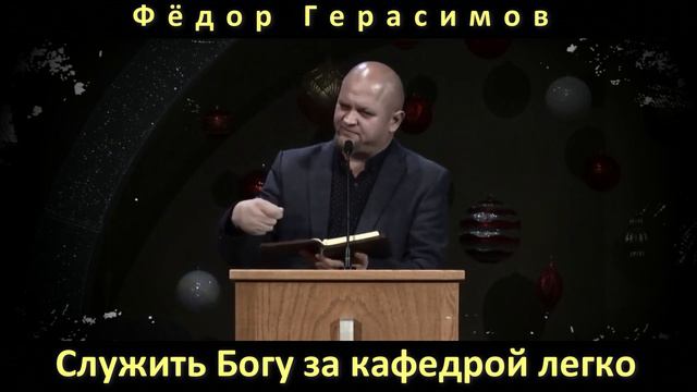 Служить Богу за кафедрой легко | Фёдор Герасимов | ролик