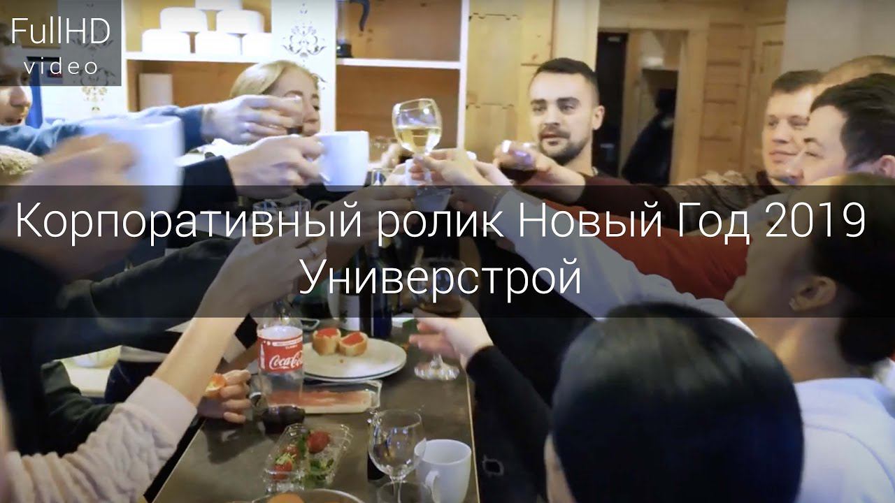 Корпоративный ролик - Новый Год 2019 смотреть онлайн